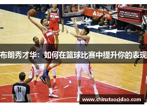 布朗秀才华：如何在篮球比赛中提升你的表现