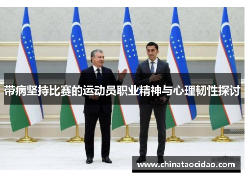 带病坚持比赛的运动员职业精神与心理韧性探讨 带病坚持比赛的运动员职业精神与心理韧性探讨