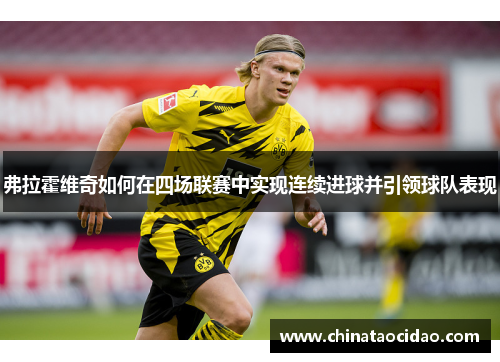弗拉霍维奇如何在四场联赛中实现连续进球并引领球队表现 弗拉霍维奇如何在四场联赛中实现连续进球并引领球队表现