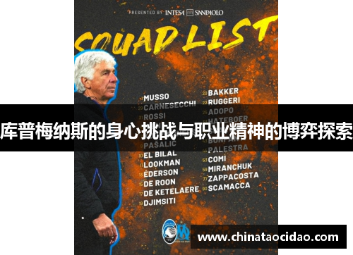 库普梅纳斯的身心挑战与职业精神的博弈探索 库普梅纳斯的身心挑战与职业精神的博弈探索