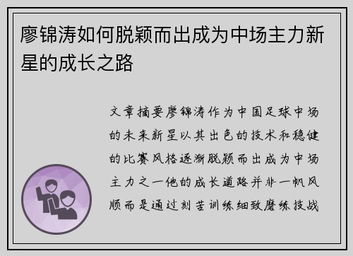 廖锦涛如何脱颖而出成为中场主力新星的成长之路 廖锦涛如何脱颖而出成为中场主力新星的成长之路