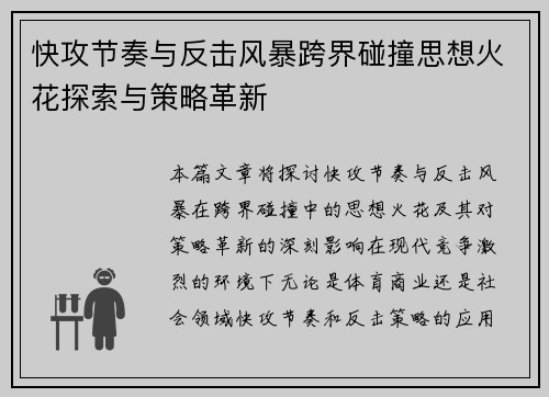 快攻节奏与反击风暴跨界碰撞思想火花探索与策略革新