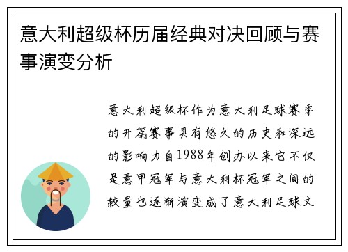 意大利超级杯历届经典对决回顾与赛事演变分析