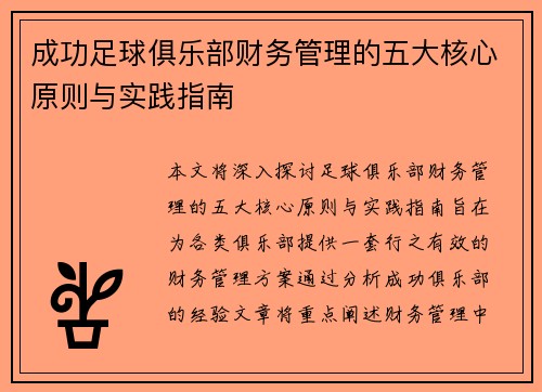 成功足球俱乐部财务管理的五大核心原则与实践指南