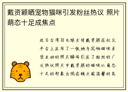 戴资颖晒宠物猫咪引发粉丝热议 照片萌态十足成焦点