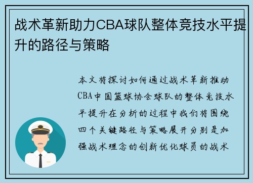 战术革新助力CBA球队整体竞技水平提升的路径与策略