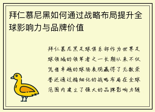 拜仁慕尼黑如何通过战略布局提升全球影响力与品牌价值