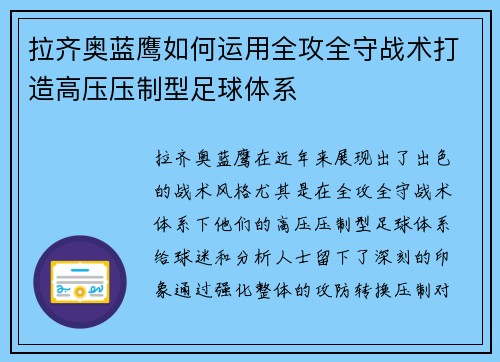 拉齐奥蓝鹰如何运用全攻全守战术打造高压压制型足球体系