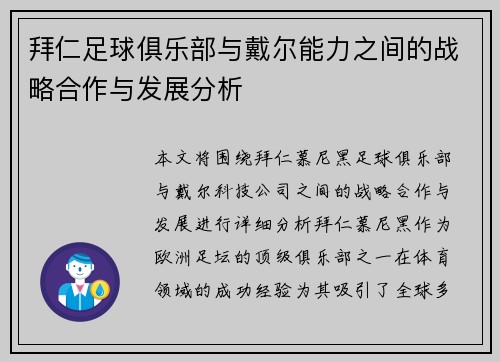 拜仁足球俱乐部与戴尔能力之间的战略合作与发展分析