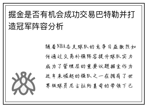 掘金是否有机会成功交易巴特勒并打造冠军阵容分析