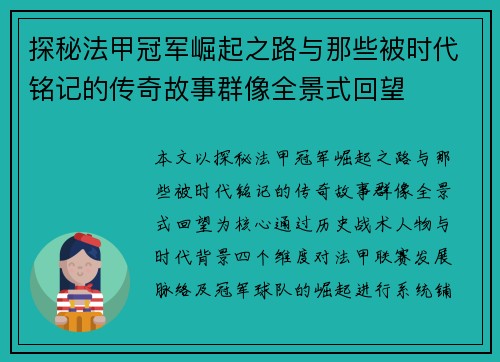 探秘法甲冠军崛起之路与那些被时代铭记的传奇故事群像全景式回望
