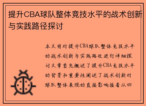 提升CBA球队整体竞技水平的战术创新与实践路径探讨
