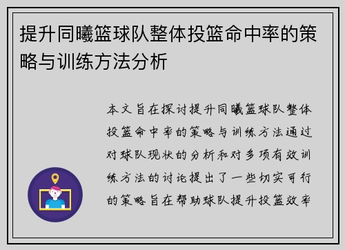 提升同曦篮球队整体投篮命中率的策略与训练方法分析