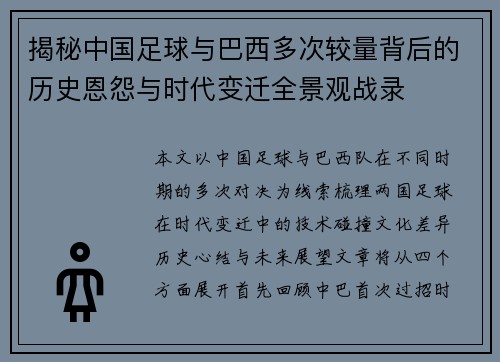 揭秘中国足球与巴西多次较量背后的历史恩怨与时代变迁全景观战录