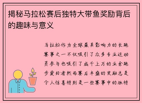 揭秘马拉松赛后独特大带鱼奖励背后的趣味与意义
