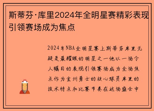 斯蒂芬·库里2024年全明星赛精彩表现引领赛场成为焦点