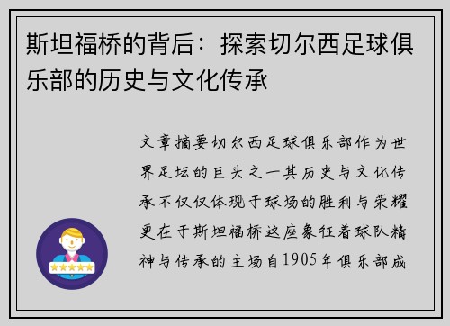 斯坦福桥的背后：探索切尔西足球俱乐部的历史与文化传承