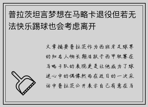 普拉茨坦言梦想在马略卡退役但若无法快乐踢球也会考虑离开