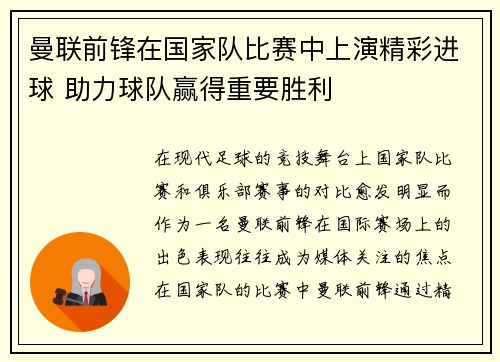 曼联前锋在国家队比赛中上演精彩进球 助力球队赢得重要胜利