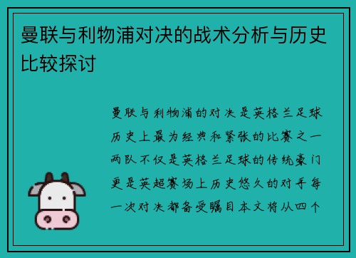曼联与利物浦对决的战术分析与历史比较探讨