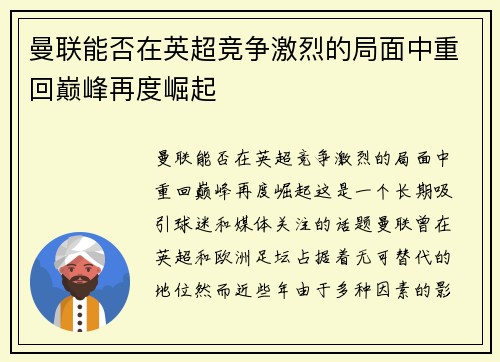 曼联能否在英超竞争激烈的局面中重回巅峰再度崛起