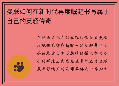 曼联如何在新时代再度崛起书写属于自己的英超传奇