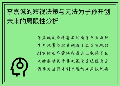 李嘉诚的短视决策与无法为子孙开创未来的局限性分析