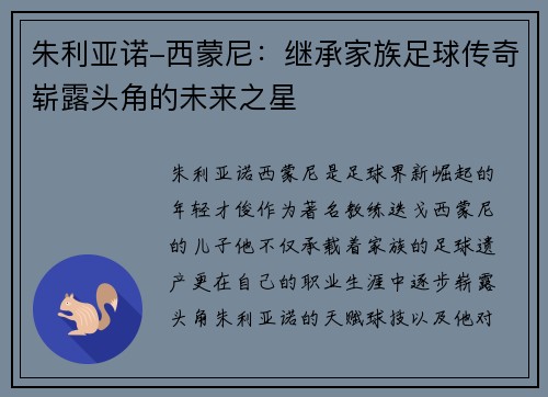 朱利亚诺-西蒙尼：继承家族足球传奇崭露头角的未来之星