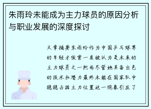 朱雨玲未能成为主力球员的原因分析与职业发展的深度探讨