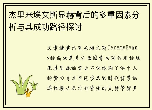 杰里米埃文斯显赫背后的多重因素分析与其成功路径探讨