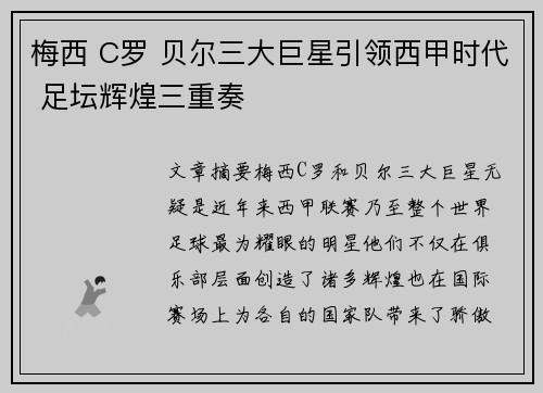 梅西 C罗 贝尔三大巨星引领西甲时代 足坛辉煌三重奏