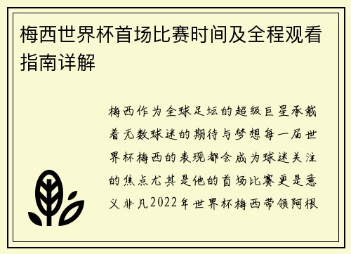 梅西世界杯首场比赛时间及全程观看指南详解