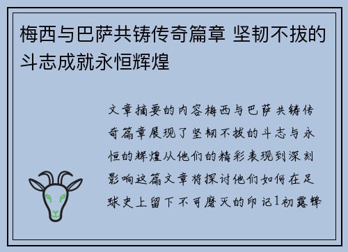梅西与巴萨共铸传奇篇章 坚韧不拔的斗志成就永恒辉煌