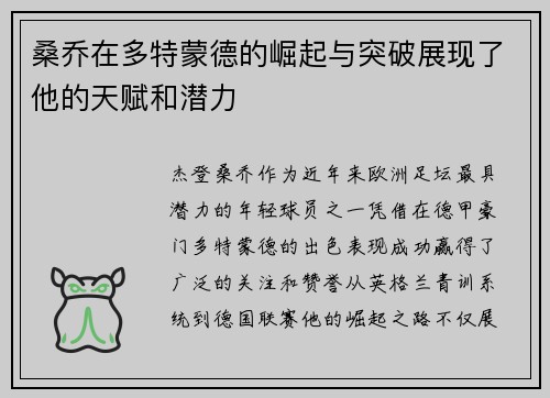桑乔在多特蒙德的崛起与突破展现了他的天赋和潜力