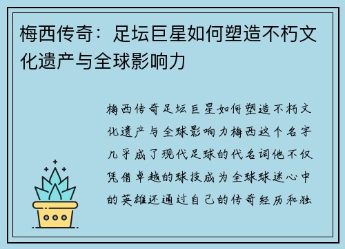 梅西传奇：足坛巨星如何塑造不朽文化遗产与全球影响力