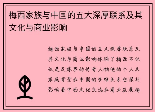 梅西家族与中国的五大深厚联系及其文化与商业影响