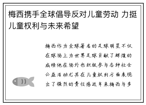 梅西携手全球倡导反对儿童劳动 力挺儿童权利与未来希望