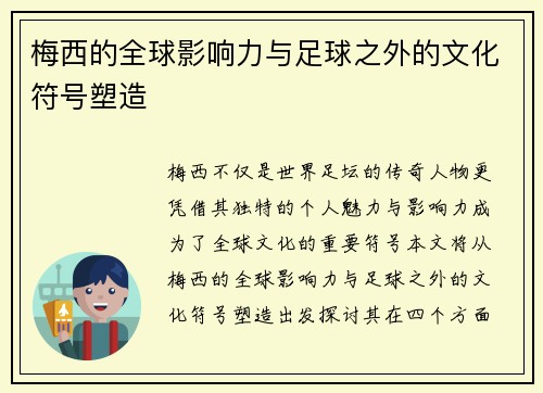 梅西的全球影响力与足球之外的文化符号塑造