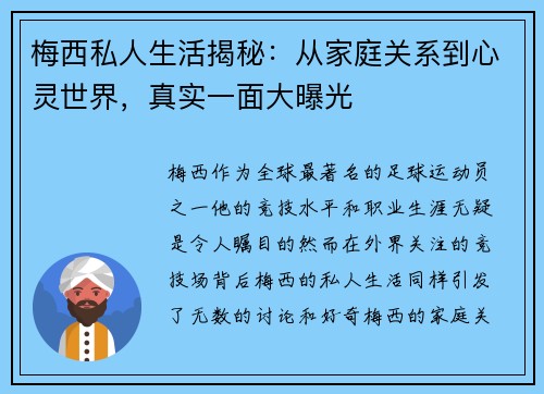 梅西私人生活揭秘：从家庭关系到心灵世界，真实一面大曝光