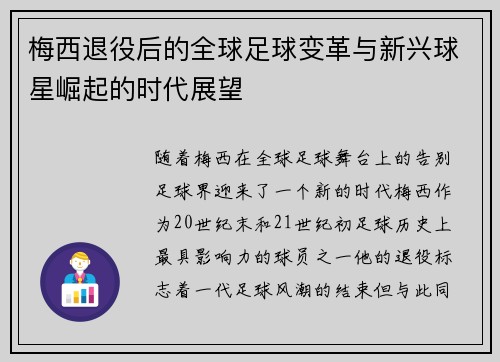梅西退役后的全球足球变革与新兴球星崛起的时代展望