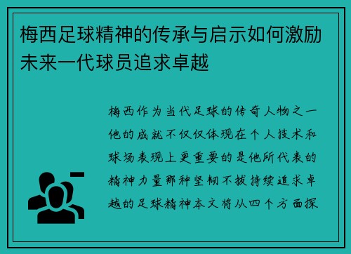 梅西足球精神的传承与启示如何激励未来一代球员追求卓越