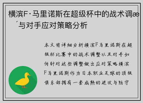 横滨F·马里诺斯在超级杯中的战术调整与对手应对策略分析