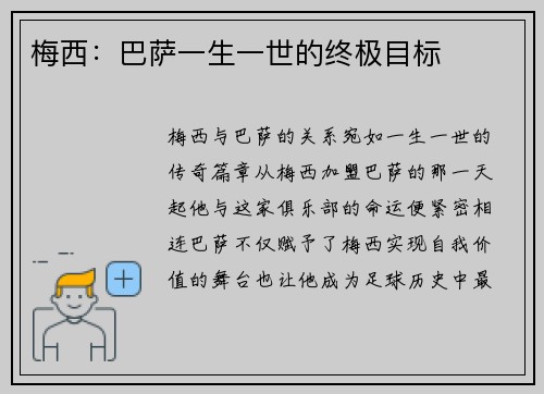 梅西：巴萨一生一世的终极目标