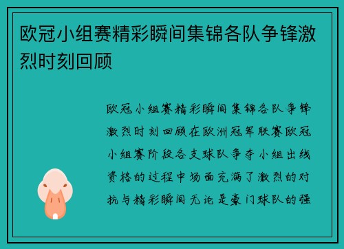 欧冠小组赛精彩瞬间集锦各队争锋激烈时刻回顾