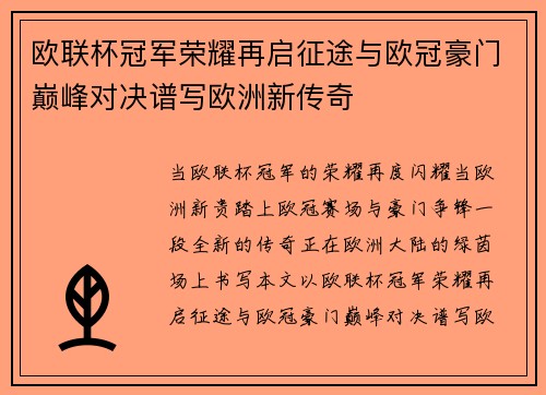 欧联杯冠军荣耀再启征途与欧冠豪门巅峰对决谱写欧洲新传奇
