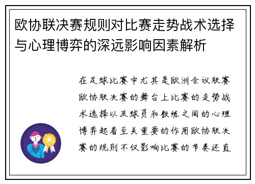欧协联决赛规则对比赛走势战术选择与心理博弈的深远影响因素解析