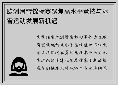 欧洲滑雪锦标赛聚焦高水平竞技与冰雪运动发展新机遇