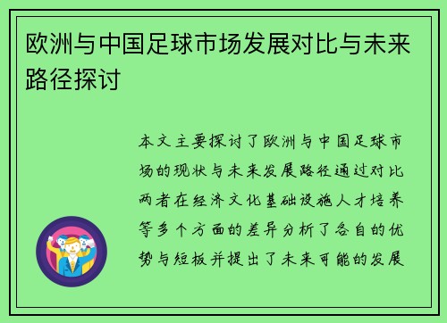 欧洲与中国足球市场发展对比与未来路径探讨