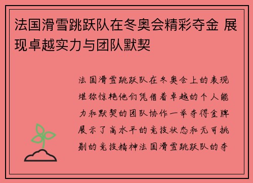 法国滑雪跳跃队在冬奥会精彩夺金 展现卓越实力与团队默契