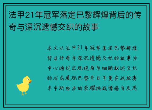 法甲21年冠军落定巴黎辉煌背后的传奇与深沉遗憾交织的故事